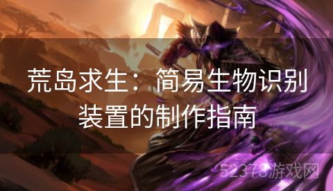 荒岛求生：简易生物识别装置的制作指南