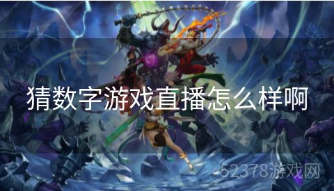 猜数字游戏直播怎么样啊