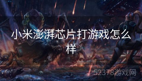 小米澎湃芯片打游戏怎么样