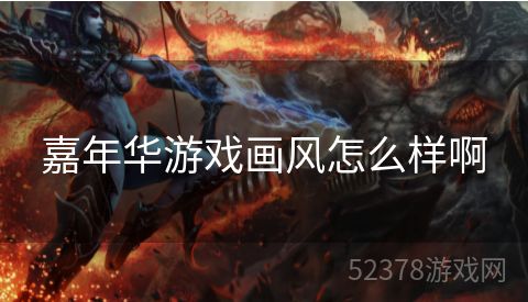 嘉年华游戏画风怎么样啊