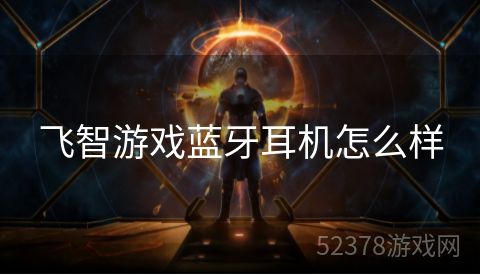 飞智游戏蓝牙耳机怎么样