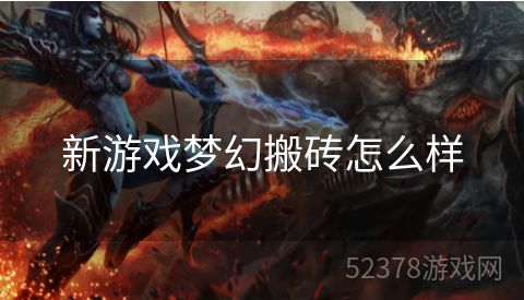 新游戏梦幻搬砖怎么样