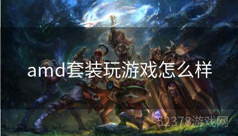 amd套装玩游戏怎么样