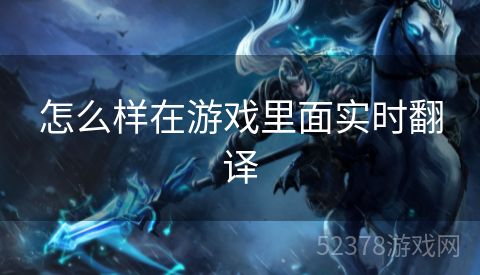 怎么样在游戏里面实时翻译