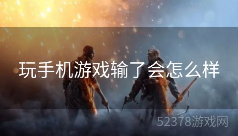 玩手机游戏输了会怎么样