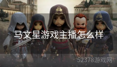 马文星游戏主播怎么样