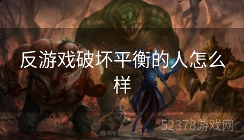 反游戏破坏平衡的人怎么样