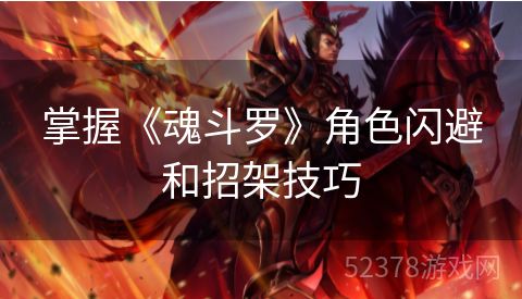 掌握《魂斗罗》角色闪避和招架技巧