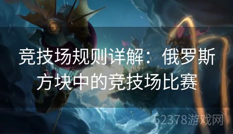 竞技场规则详解：俄罗斯方块中的竞技场比赛