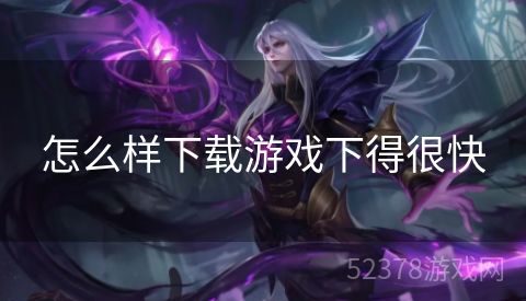 怎么样下载游戏下得很快