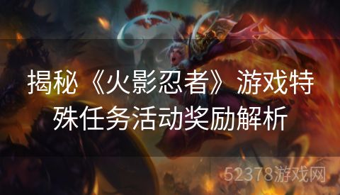 揭秘《火影忍者》游戏特殊任务活动奖励解析