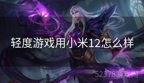 轻度游戏用小米12怎么样