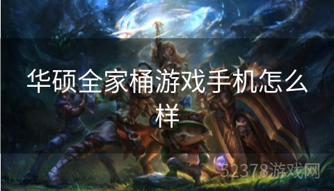 华硕全家桶游戏手机怎么样