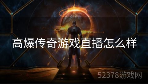 高爆传奇游戏直播怎么样