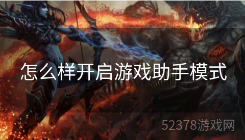 怎么样开启游戏助手模式
