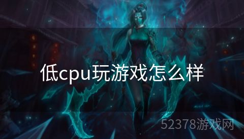 低cpu玩游戏怎么样
