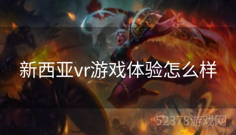 新西亚vr游戏体验怎么样