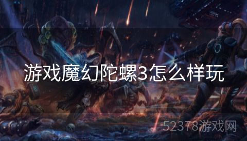 游戏魔幻陀螺3怎么样玩