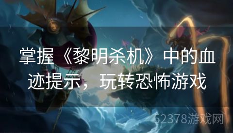 掌握《黎明杀机》中的血迹提示，玩转恐怖游戏