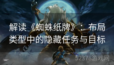 解读《蜘蛛纸牌》：布局类型中的隐藏任务与目标