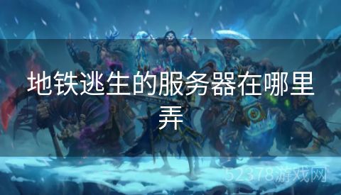 地铁逃生的服务器在哪里弄
