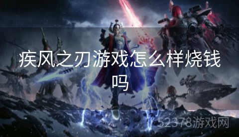 疾风之刃游戏怎么样烧钱吗