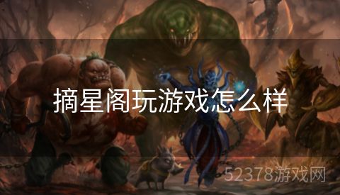 摘星阁玩游戏怎么样