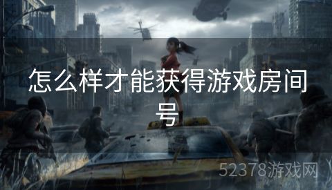 怎么样才能获得游戏房间号