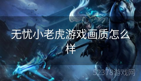 无忧小老虎游戏画质怎么样