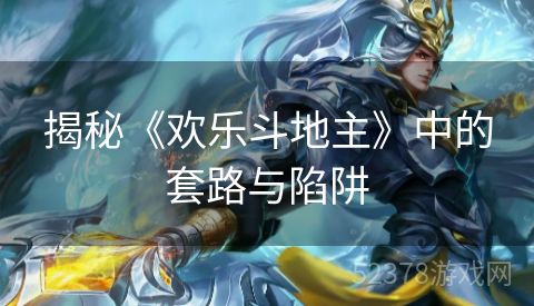 揭秘《欢乐斗地主》中的套路与陷阱