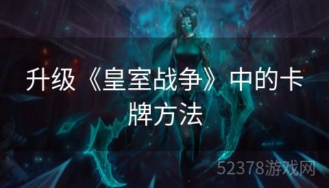 升级《皇室战争》中的卡牌方法