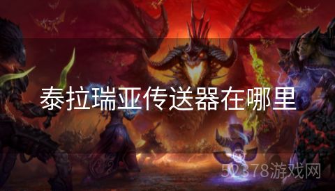 泰拉瑞亚传送器在哪里