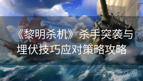  《黎明杀机》杀手突袭与埋伏技巧应对策略攻略