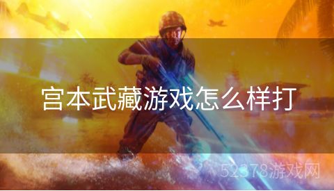 宫本武藏游戏怎么样打