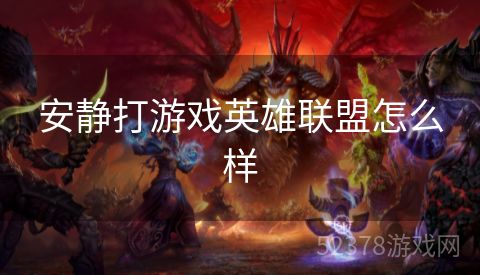 安静打游戏英雄联盟怎么样