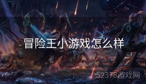冒险王小游戏怎么样