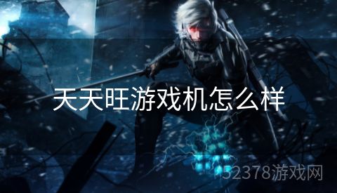 天天旺游戏机怎么样