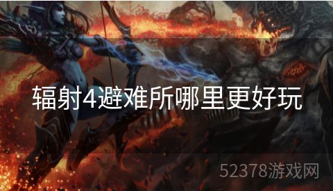 辐射4避难所哪里更好玩