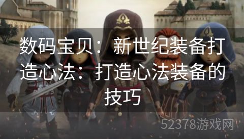 数码宝贝：新世纪装备打造心法：打造心法装备的技巧