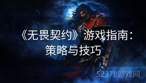  《无畏契约》游戏指南：策略与技巧