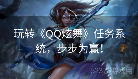 玩转《QQ炫舞》任务系统，步步为赢！