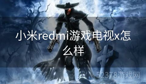 小米redmi游戏电视x怎么样