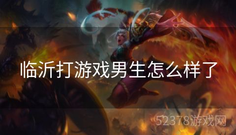 临沂打游戏男生怎么样了