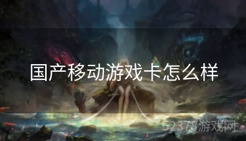 国产移动游戏卡怎么样