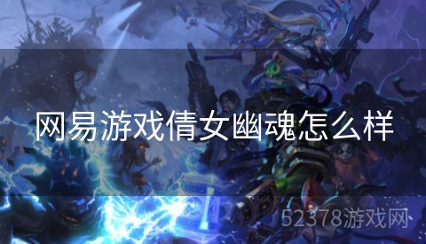 网易游戏倩女幽魂怎么样