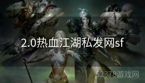 2.0热血江湖私发网sf