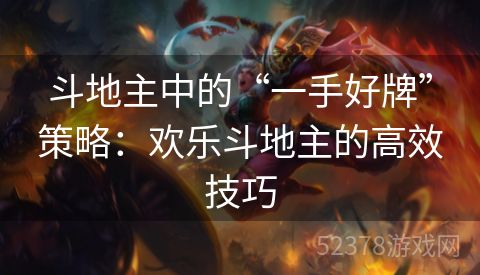 斗地主中的“一手好牌”策略：欢乐斗地主的高效技巧