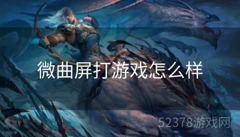 微曲屏打游戏怎么样