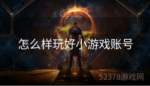 怎么样玩好小游戏账号