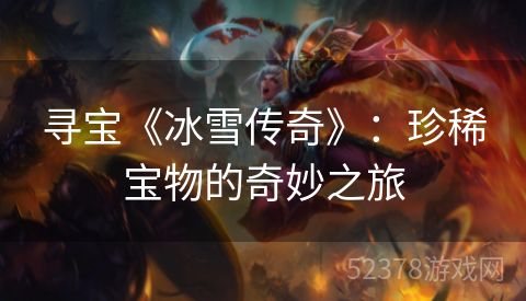 寻宝《冰雪传奇》：珍稀宝物的奇妙之旅